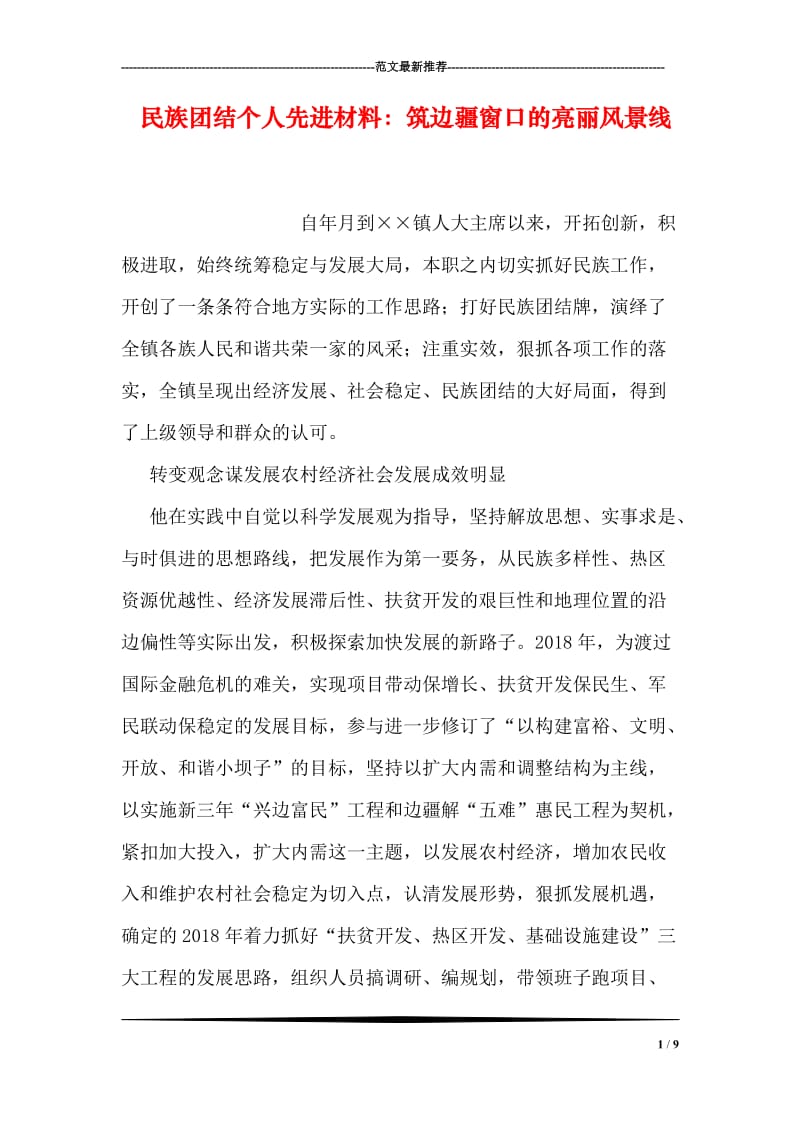 民族团结个人先进材料：筑边疆窗口的亮丽风景线.doc_第1页