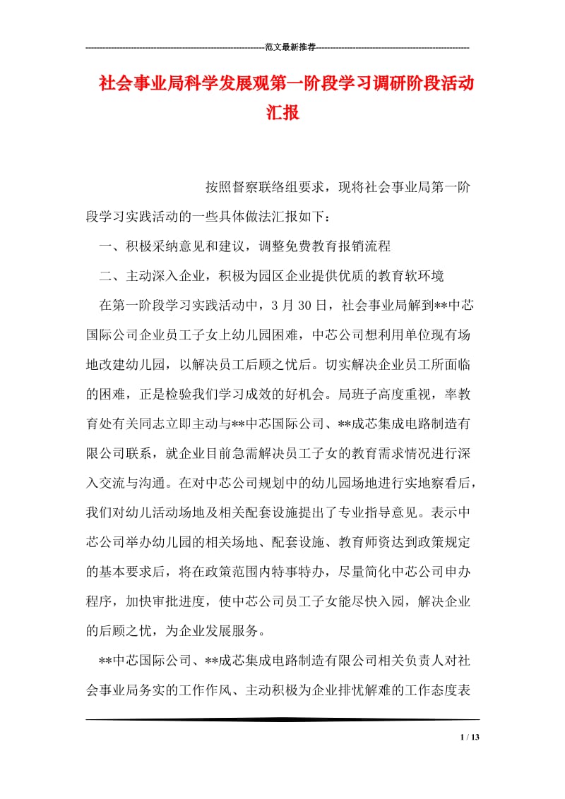 社会事业局科学发展观第一阶段学习调研阶段活动汇报.doc_第1页