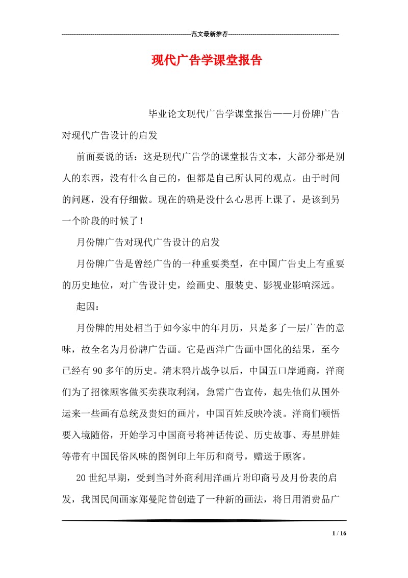 现代广告学课堂报告.doc_第1页