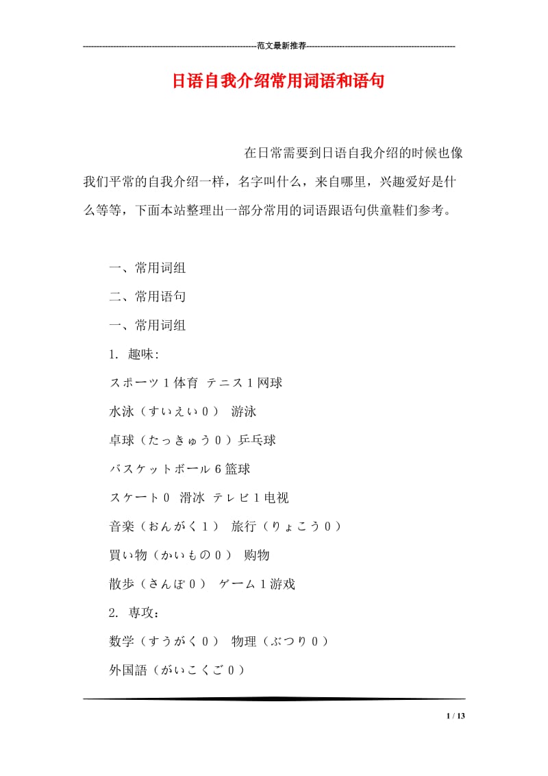 日语自我介绍常用词语和语句.doc_第1页