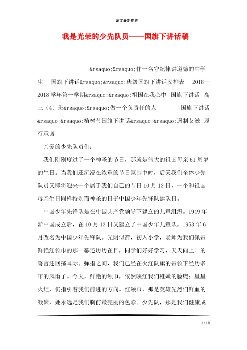 我是光荣的少先队员——国旗下讲话稿.doc_第1页