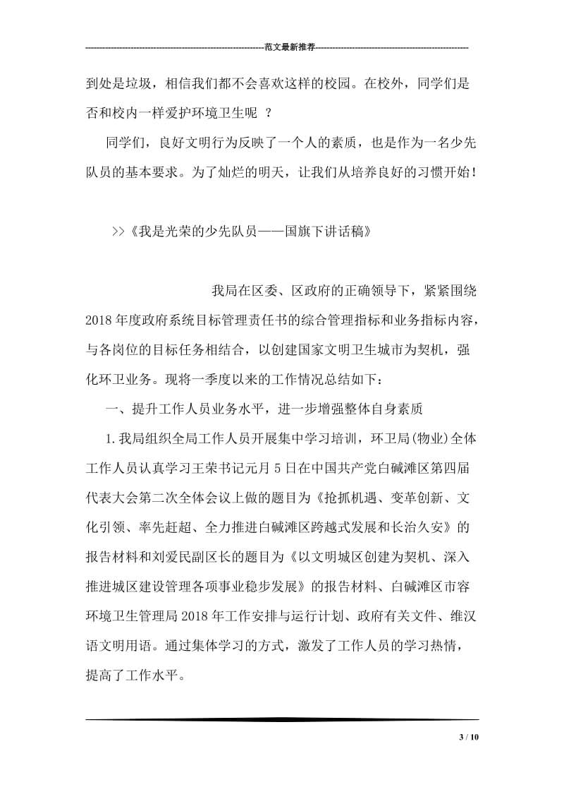 我是光荣的少先队员——国旗下讲话稿.doc_第3页