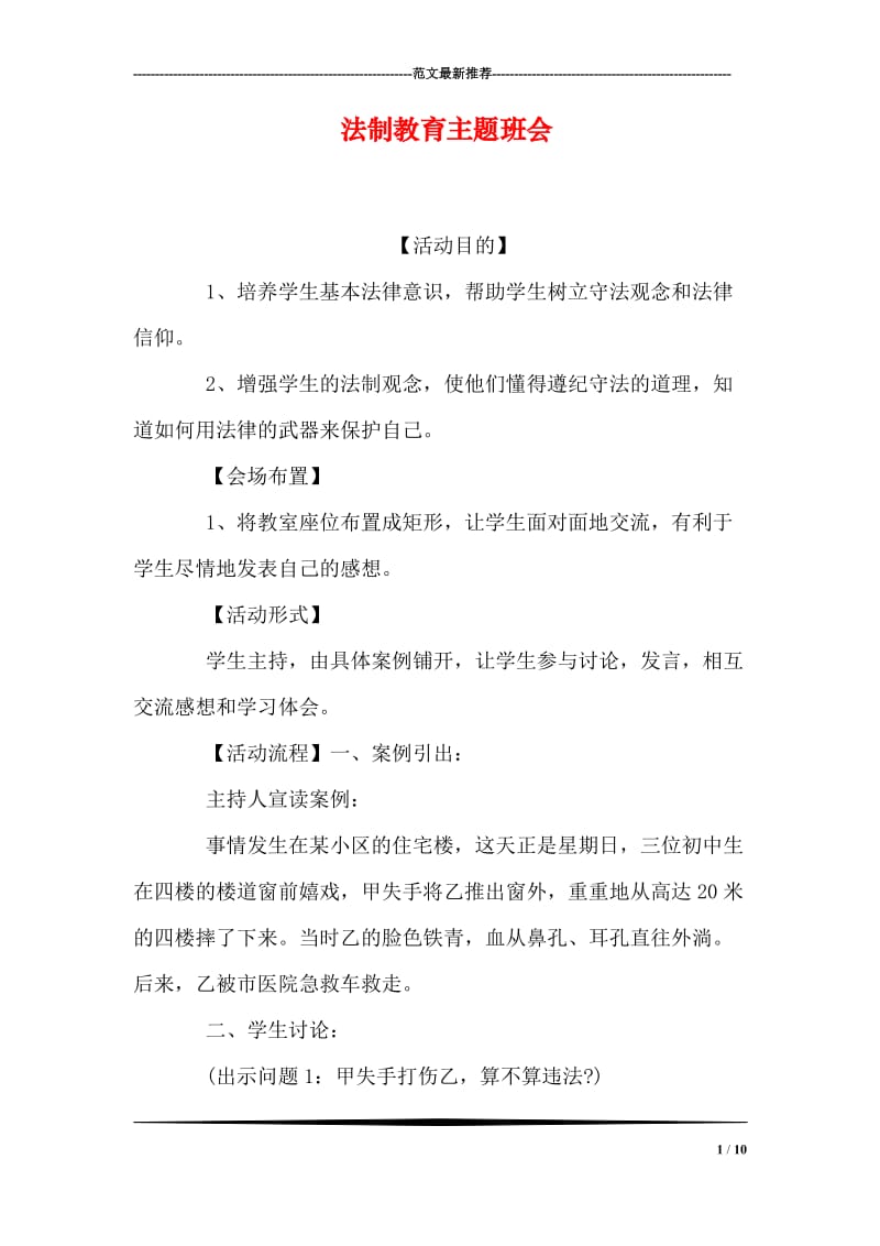 法制教育主题班会.doc_第1页