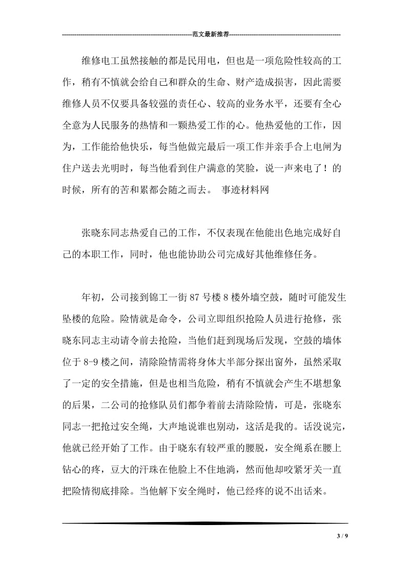 电力行业个人先进事迹材料.doc_第3页