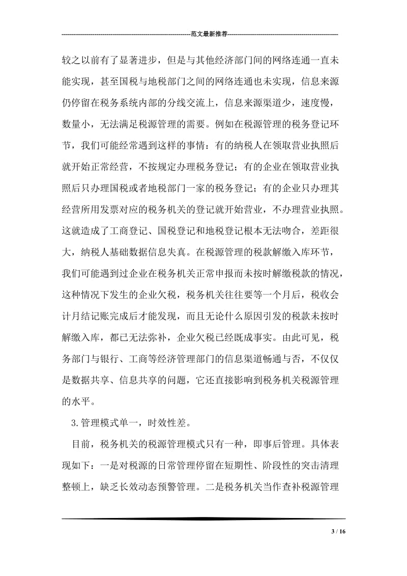 税务机关如何加强新时期税源建设.doc_第3页