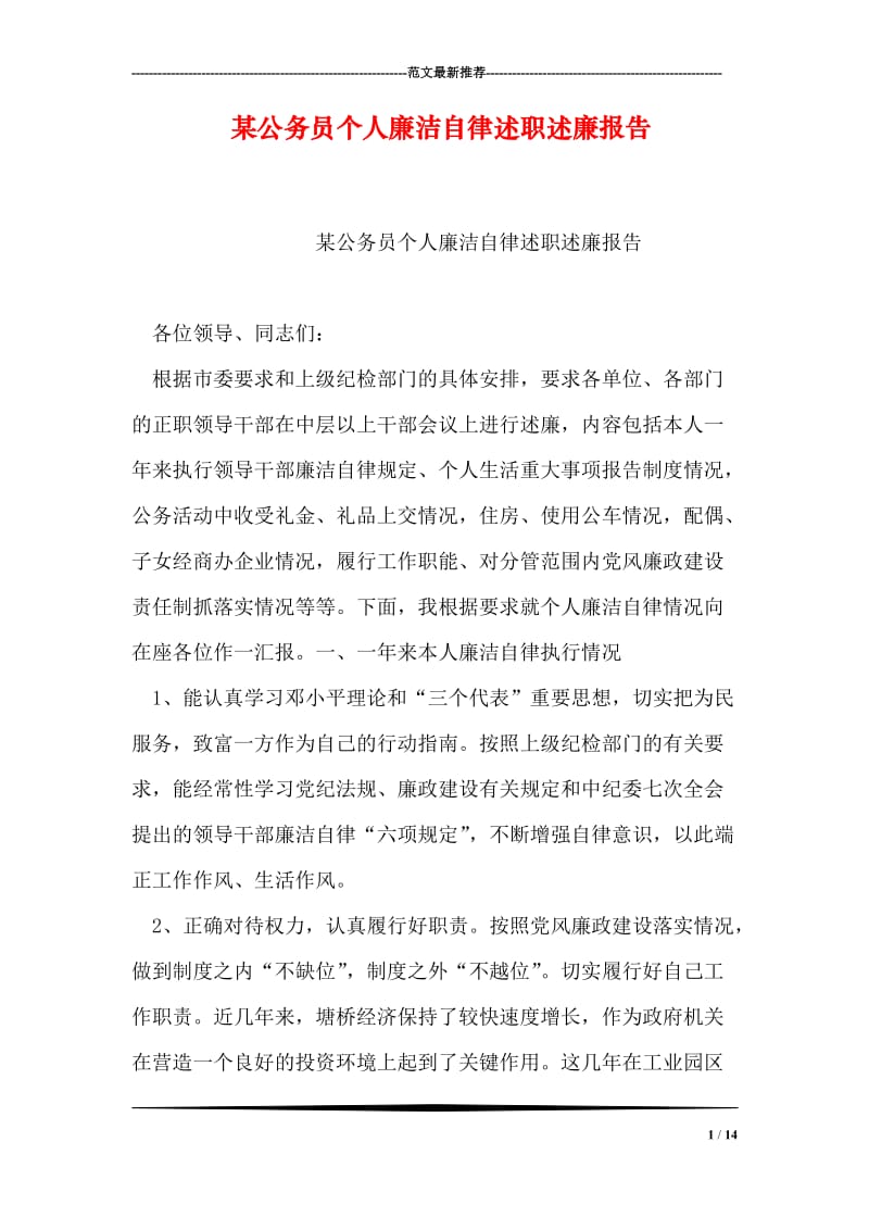 某公务员个人廉洁自律述职述廉报告_1.doc_第1页