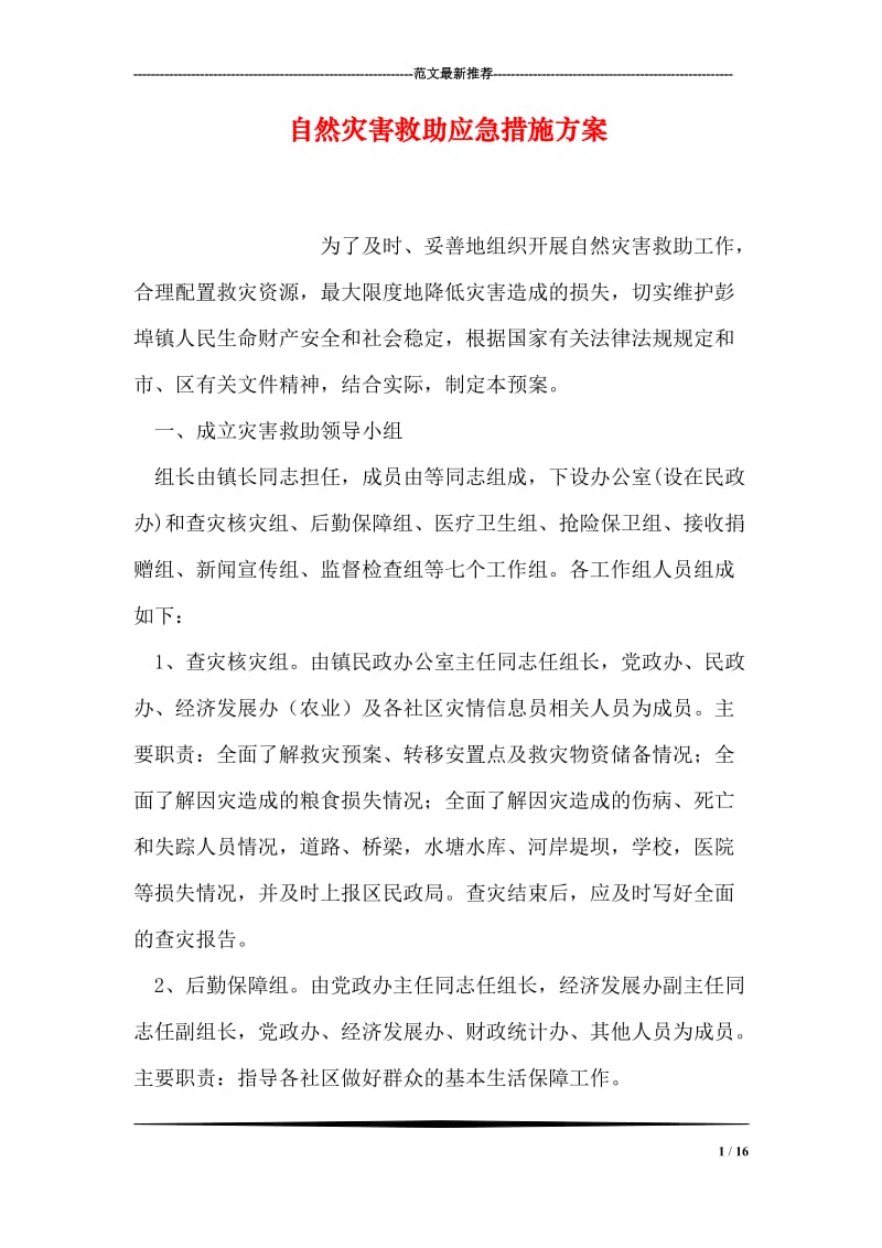 自然灾害救助应急措施方案.doc_第1页