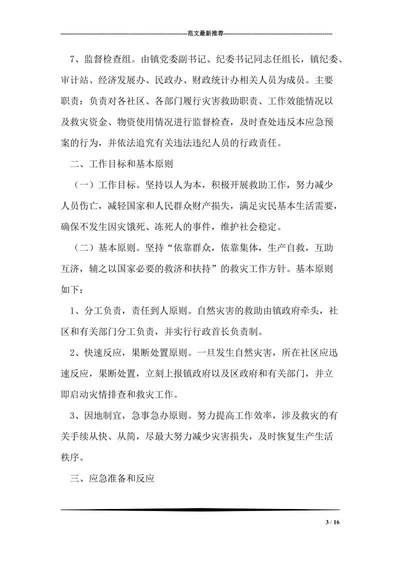 自然灾害救助应急措施方案.doc_第3页