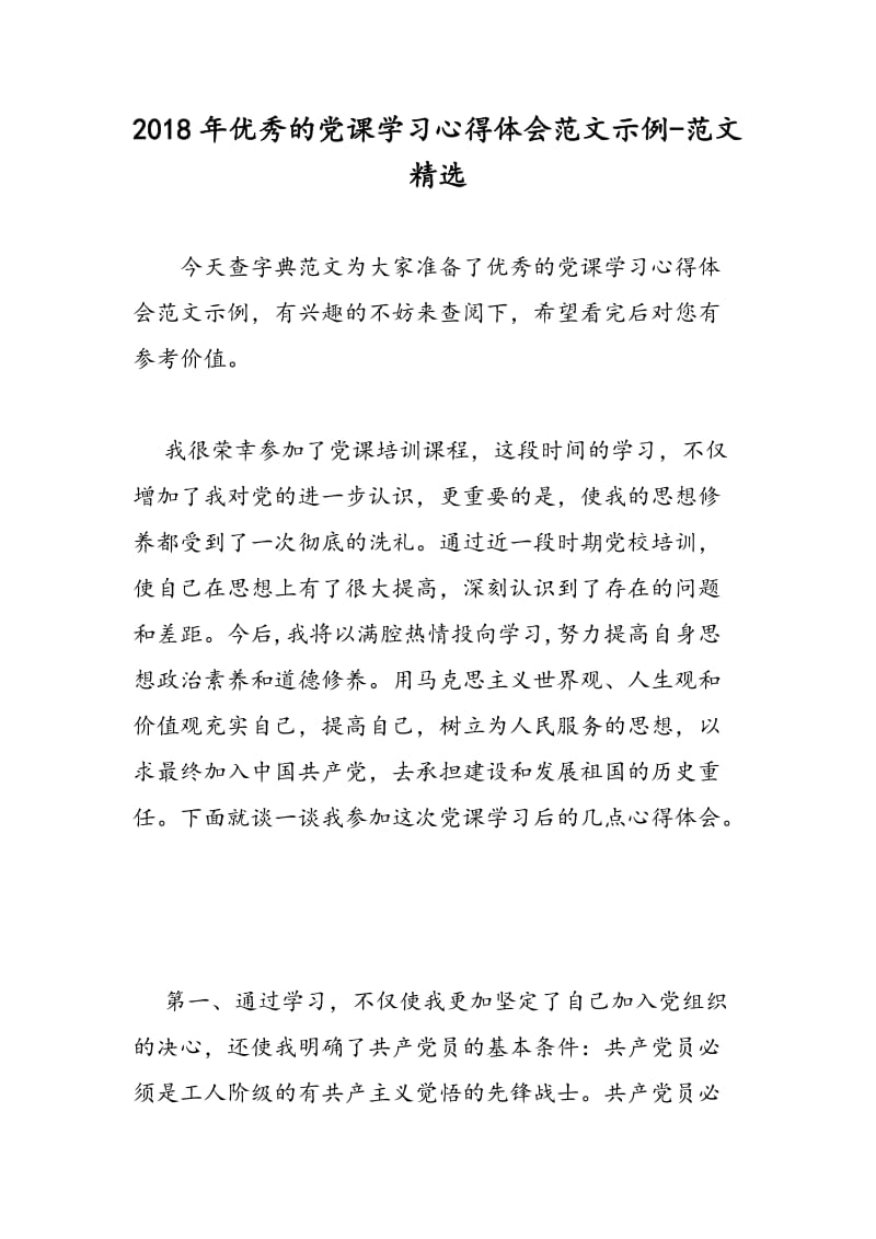 2018年优秀的党课学习心得体会范文示例-范文精选.doc_第1页