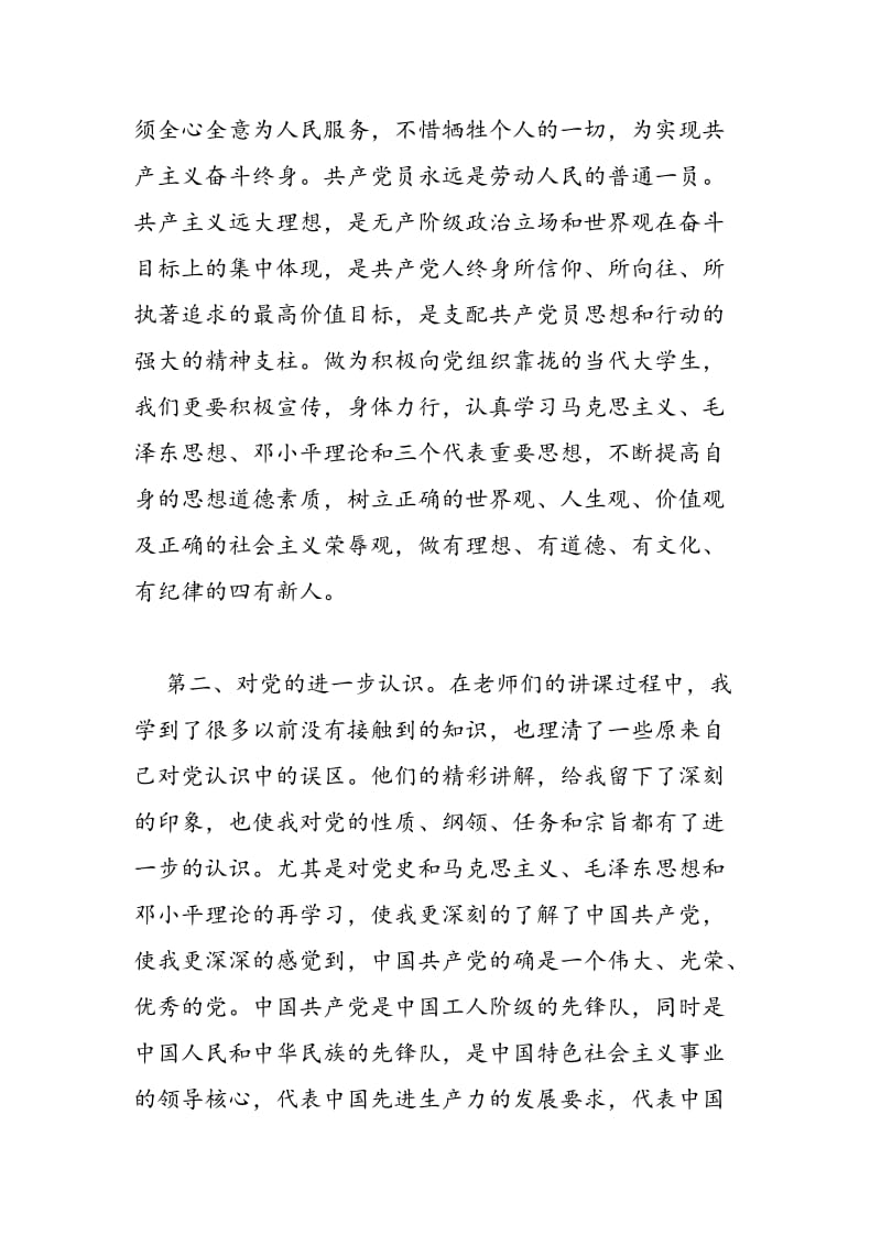 2018年优秀的党课学习心得体会范文示例-范文精选.doc_第2页