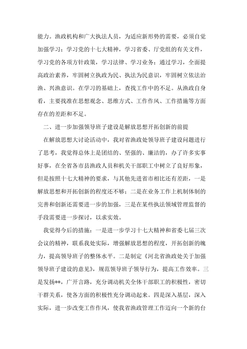 渔政管理干部解放思想大讨论个人总结(1).doc_第2页