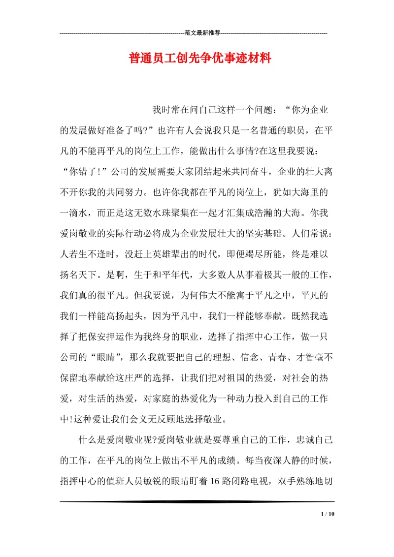 普通员工创先争优事迹材料.doc_第1页