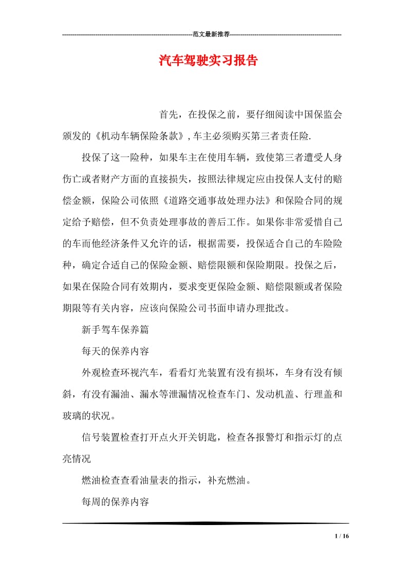 汽车驾驶实习报告.doc_第1页