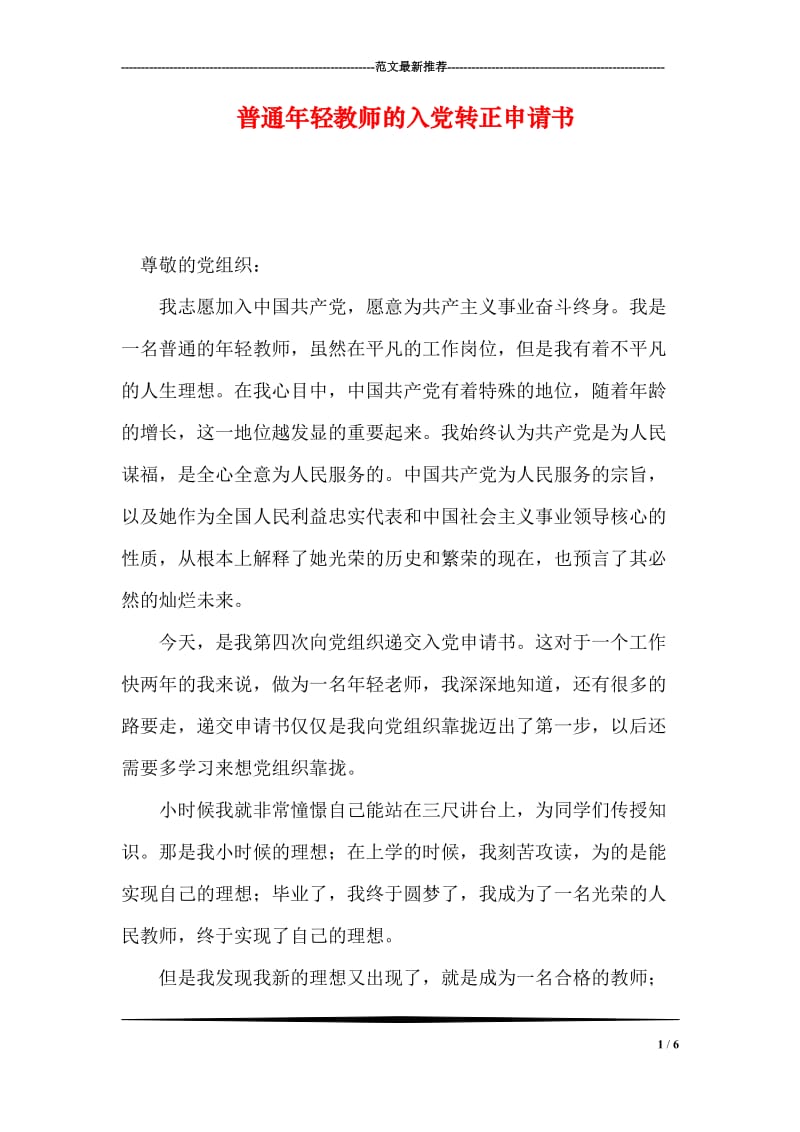 普通年轻教师的入党转正申请书.doc_第1页