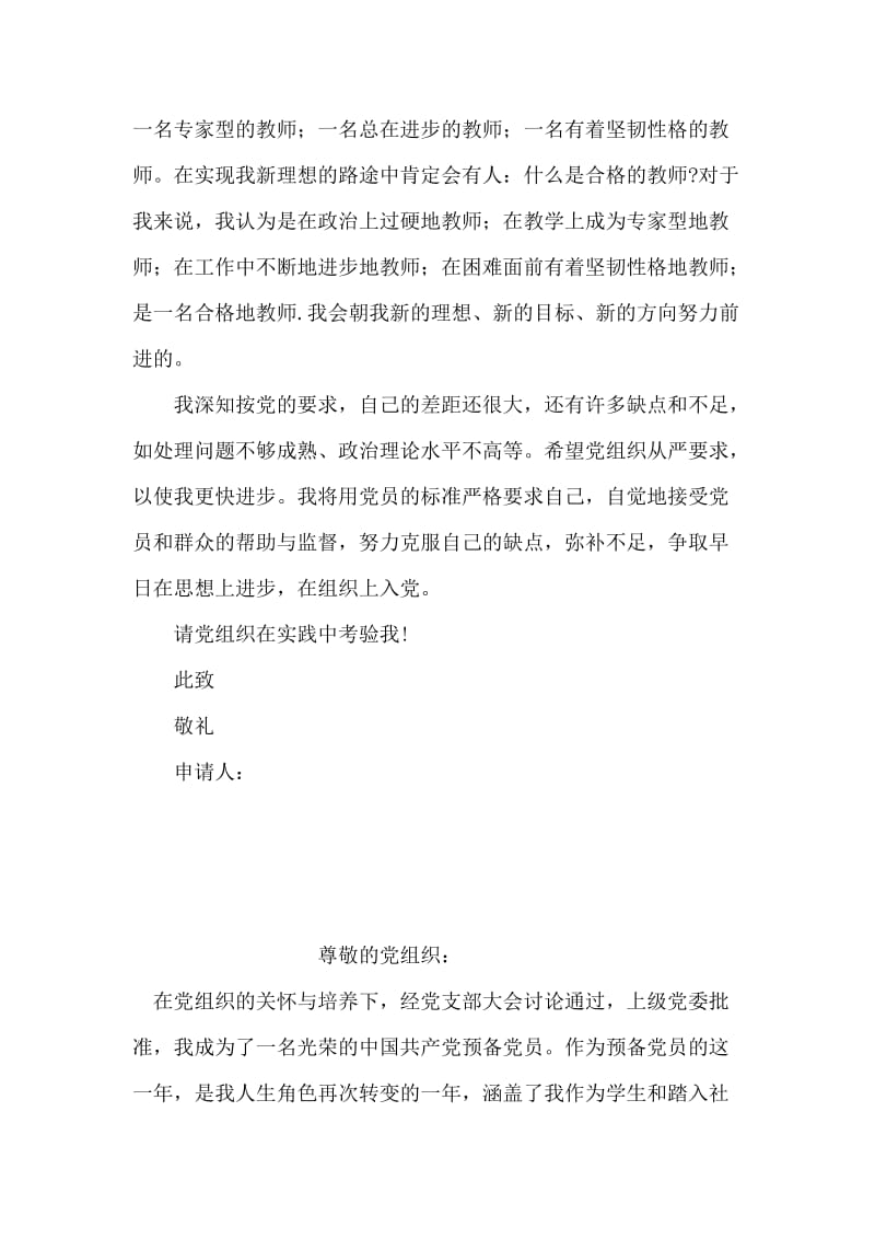 普通年轻教师的入党转正申请书.doc_第2页