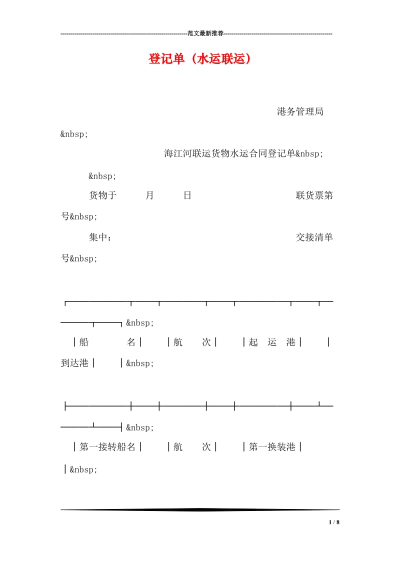 登记单（水运联运）.doc_第1页