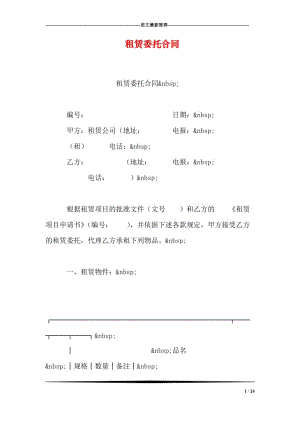 租赁委托合同.doc