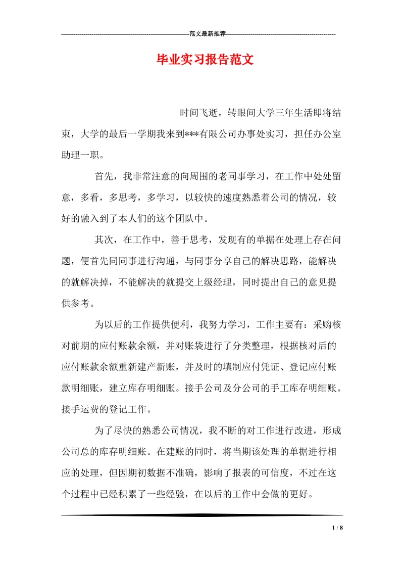 毕业实习报告范文.doc_第1页