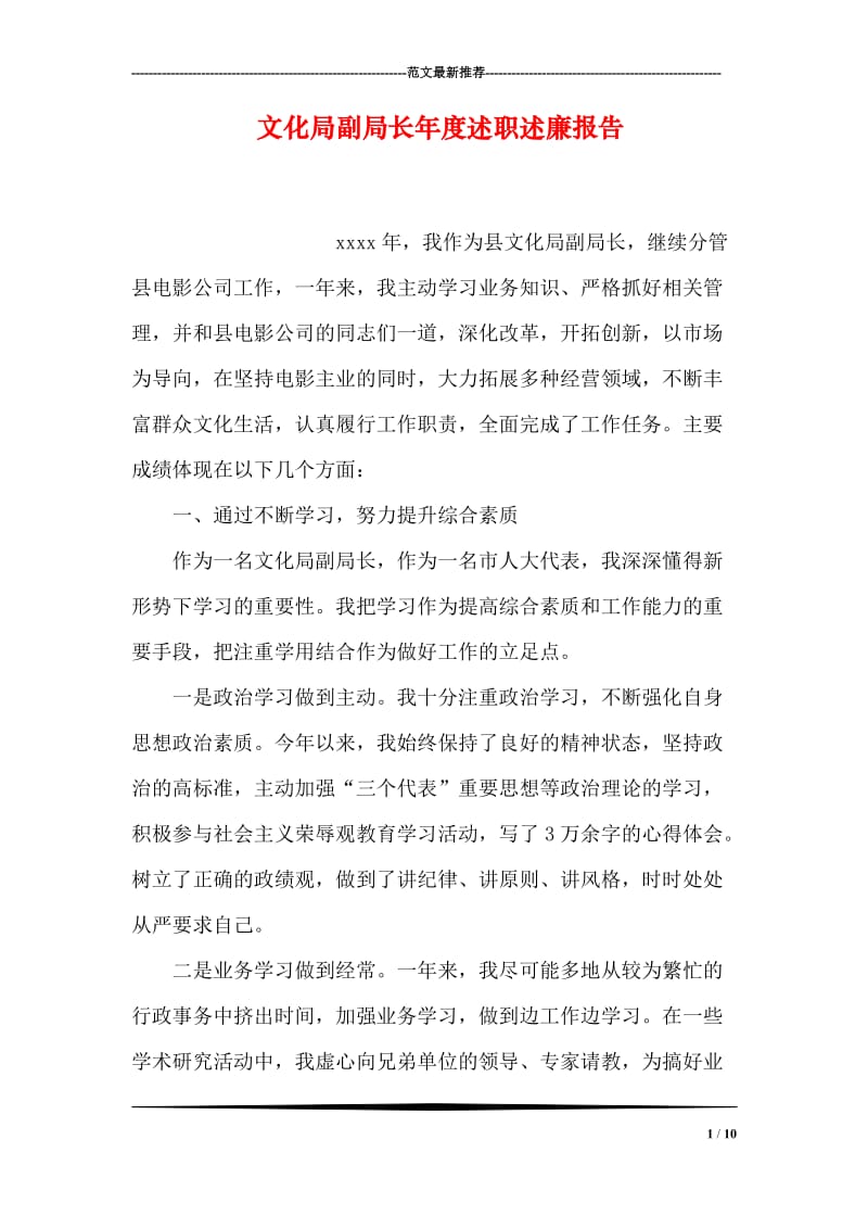 文化局副局长年度述职述廉报告.doc_第1页