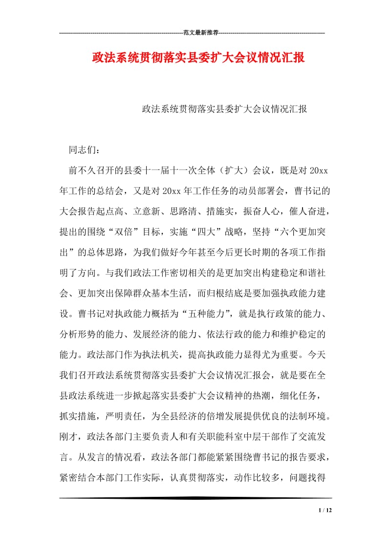 政法系统贯彻落实县委扩大会议情况汇报.doc_第1页