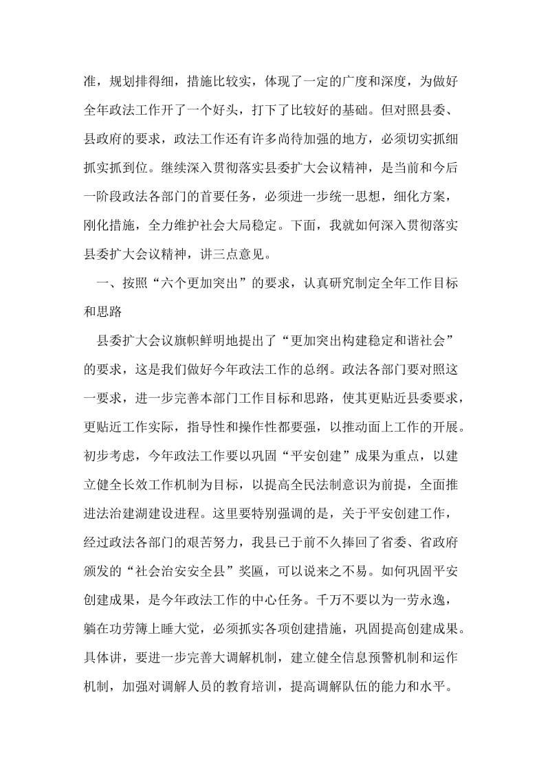 政法系统贯彻落实县委扩大会议情况汇报.doc_第2页