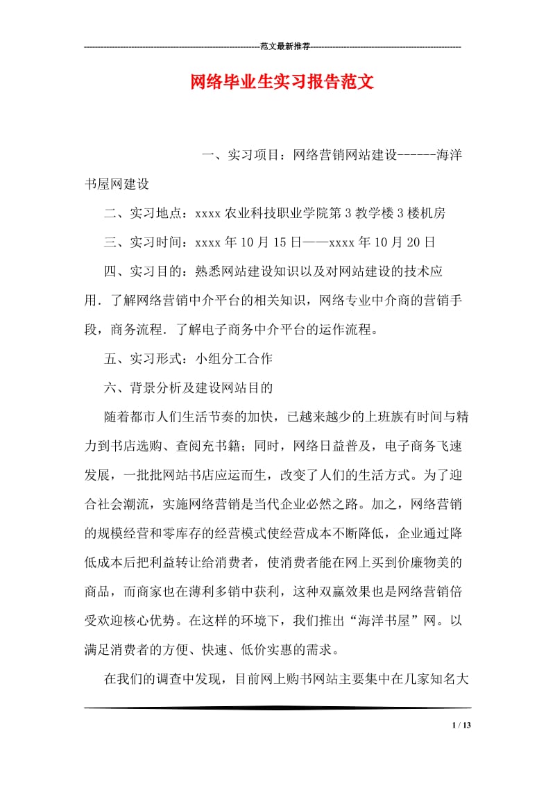 网络毕业生实习报告范文.doc_第1页