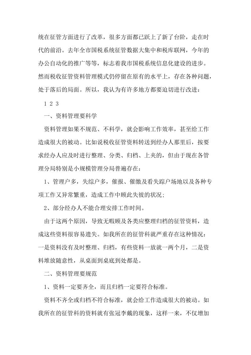 税务局征管科实习述职报告.doc_第2页