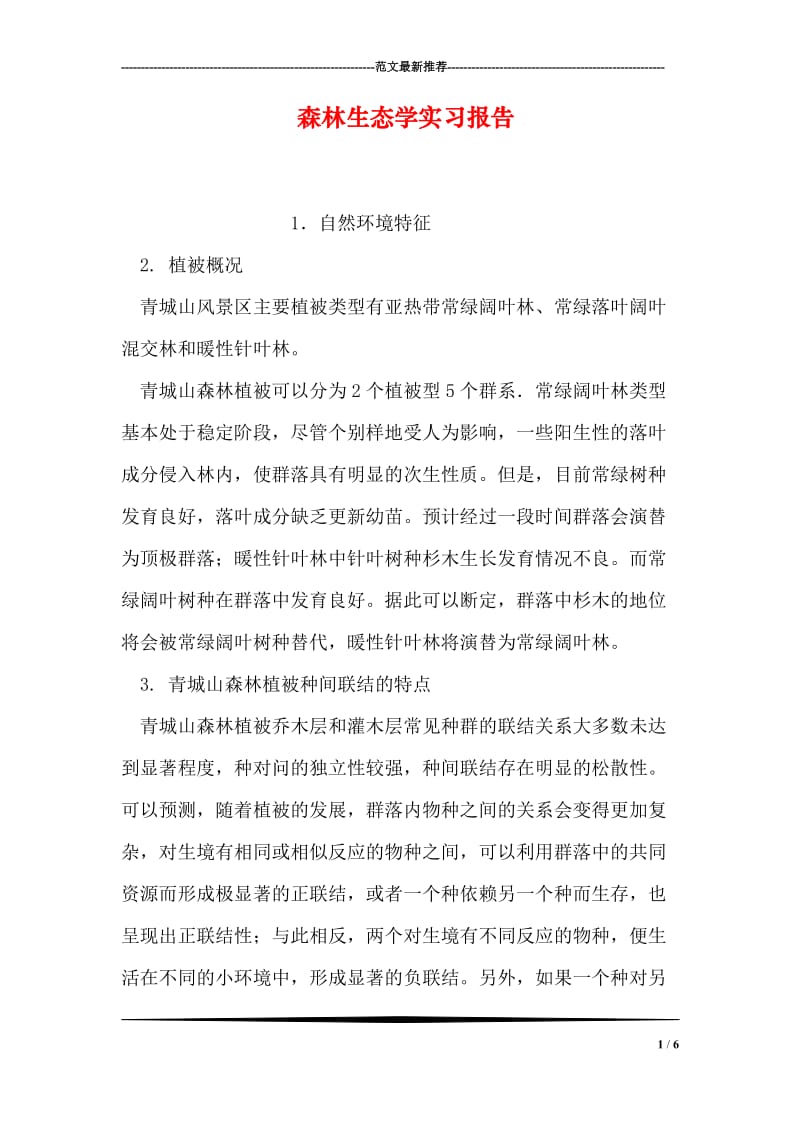 森林生态学实习报告.doc_第1页