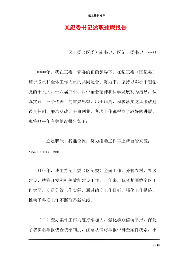 某纪委书记述职述廉报告.doc_第1页