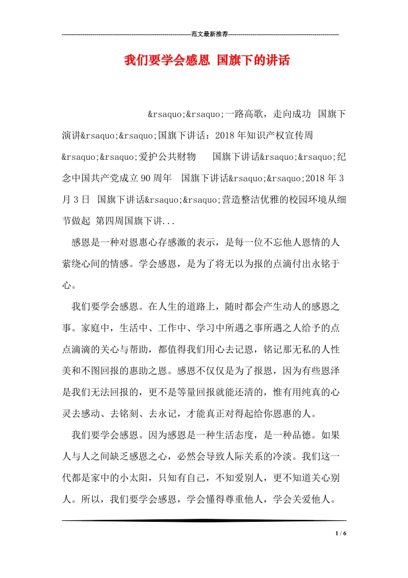 我们要学会感恩 国旗下的讲话.doc_第1页