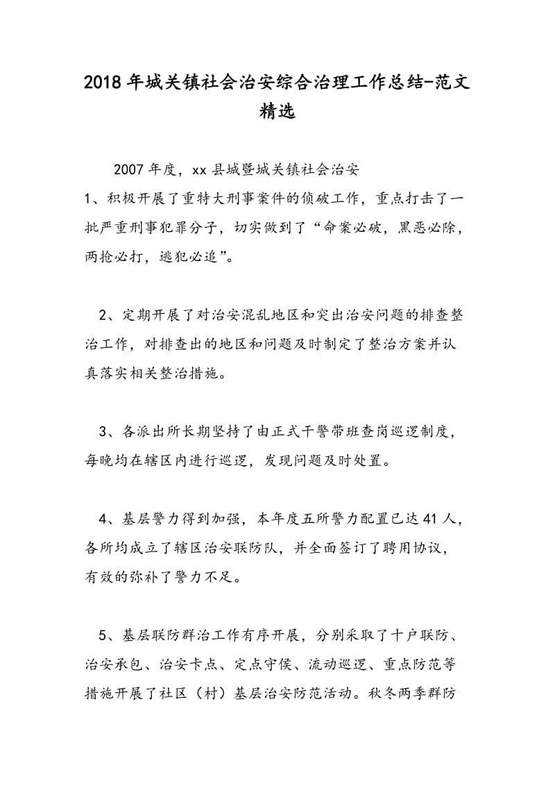 2018年城关镇社会治安综合治理工作总结-范文精选.doc_第1页