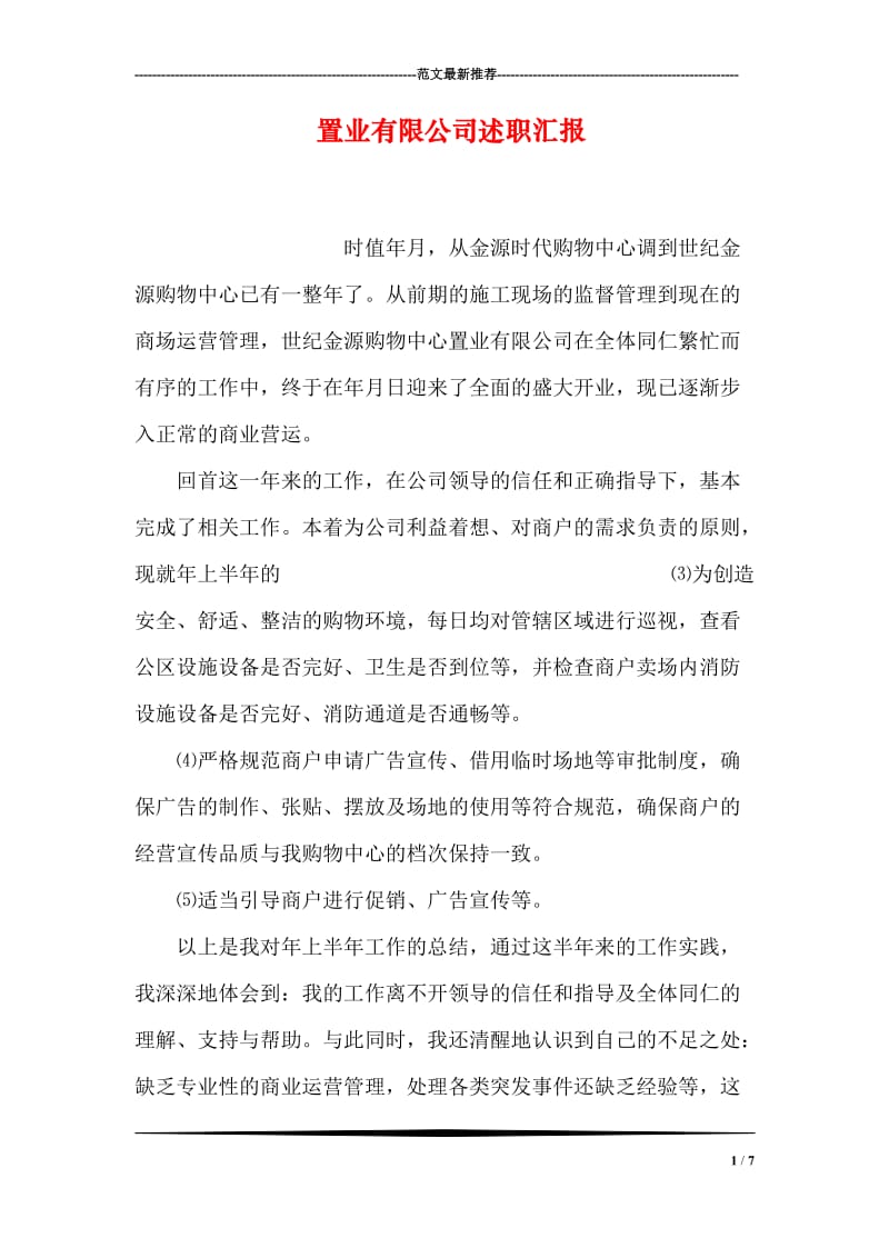 置业有限公司述职汇报.doc_第1页