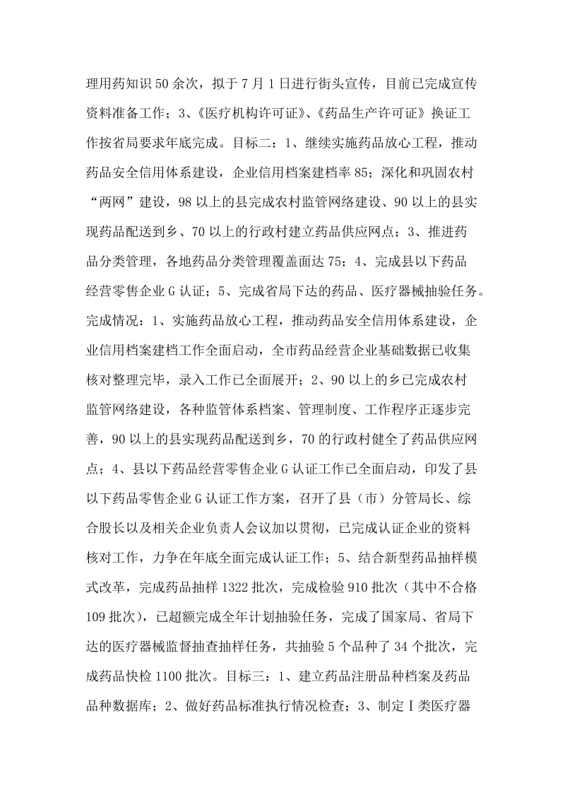 药监局上半年目标执行情况自查报告.doc_第2页