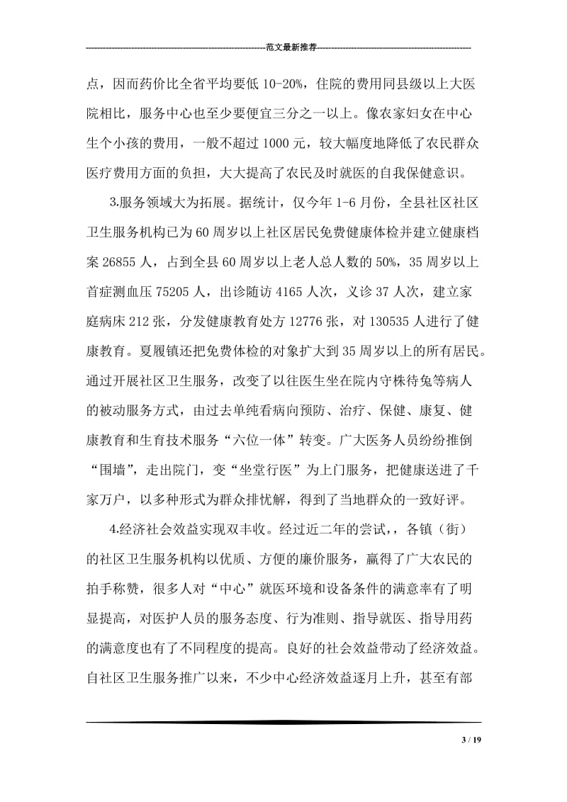 绍兴县农村社区卫生服务体系建设的调查与思考.doc_第3页