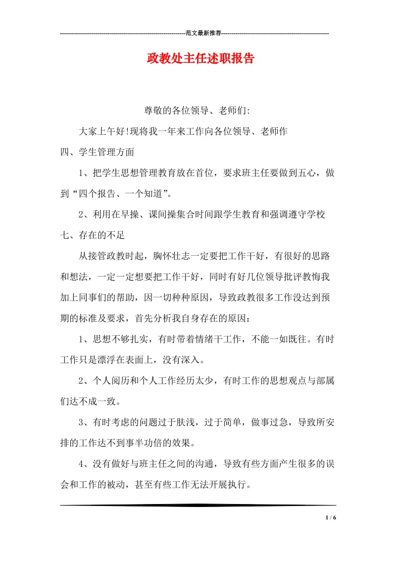 政教处主任述职报告.doc_第1页