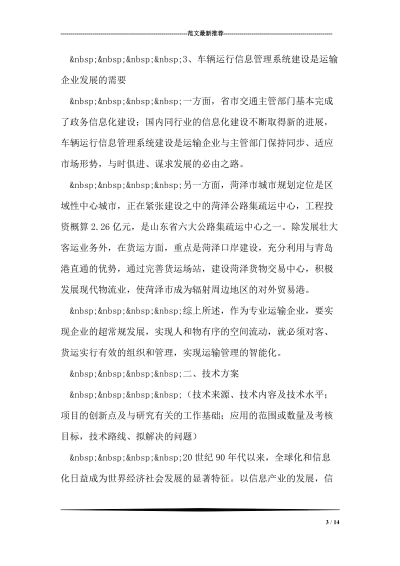 汽运公司车辆运行信息管理系统规划.doc_第3页