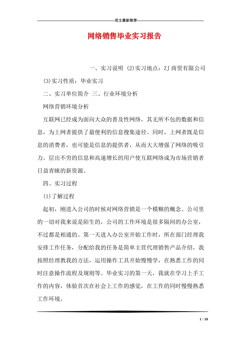 网络销售毕业实习报告.doc_第1页