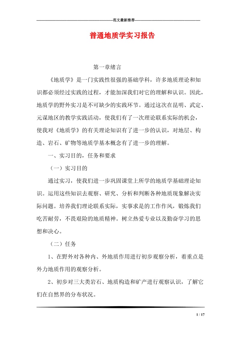 普通地质学实习报告.doc_第1页