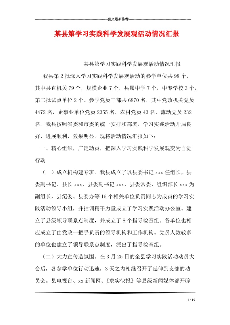 某县第学习实践科学发展观活动情况汇报.doc_第1页