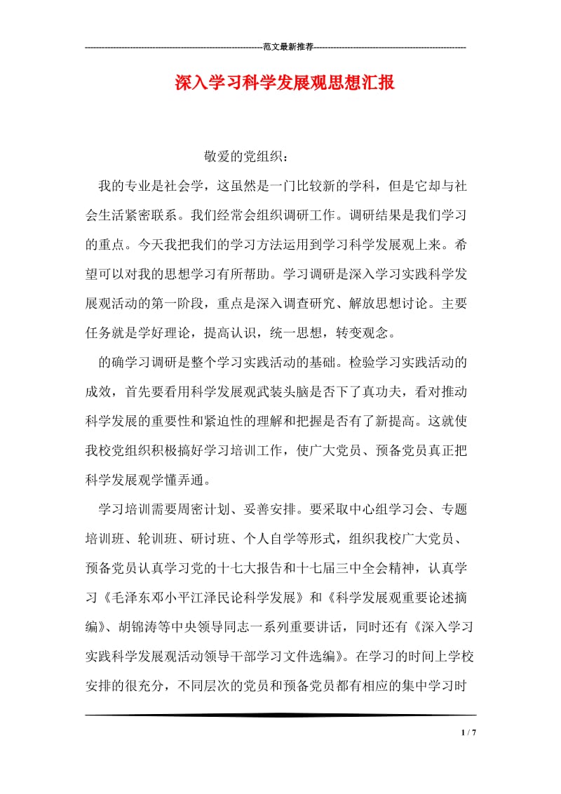 深入学习科学发展观思想汇报.doc_第1页