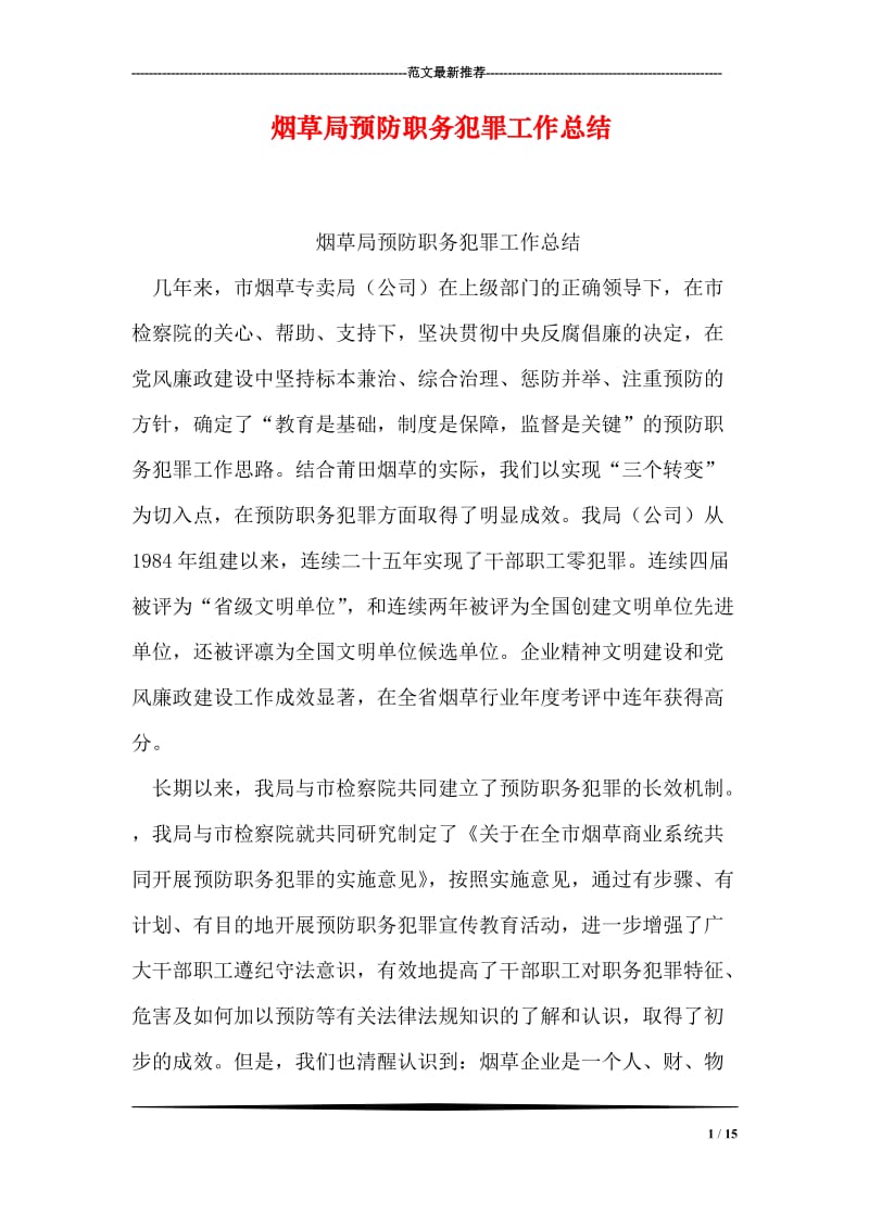 烟草局预防职务犯罪工作总结.doc_第1页