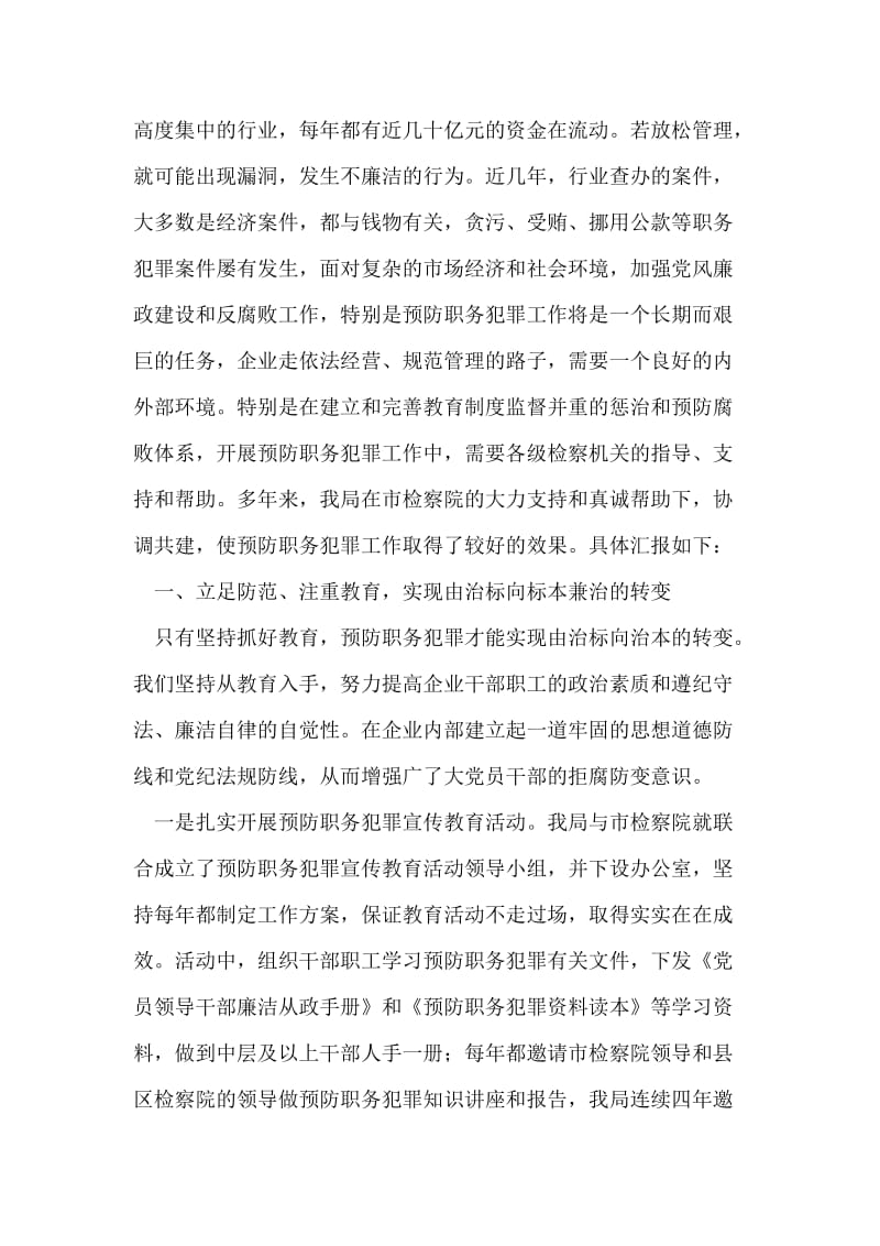 烟草局预防职务犯罪工作总结.doc_第2页