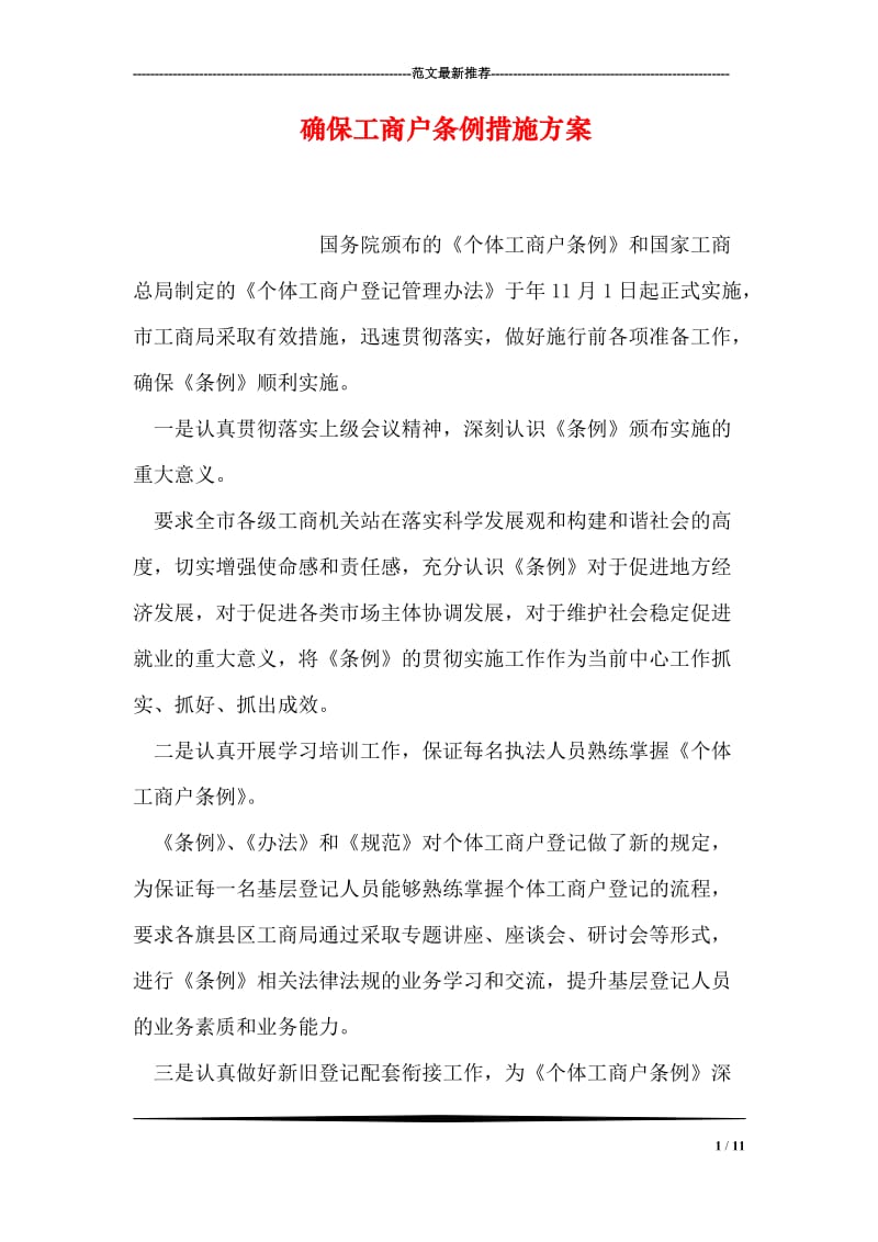 确保工商户条例措施方案.doc_第1页