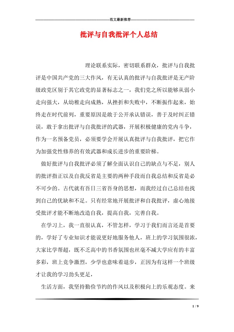 批评与自我批评个人总结.doc_第1页