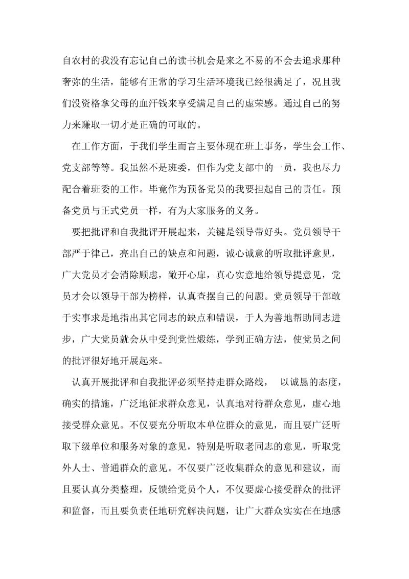 批评与自我批评个人总结.doc_第2页