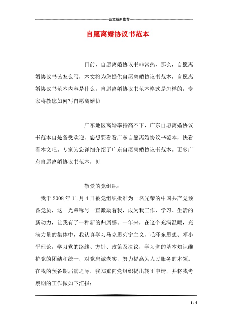 自愿离婚协议书范本.doc_第1页