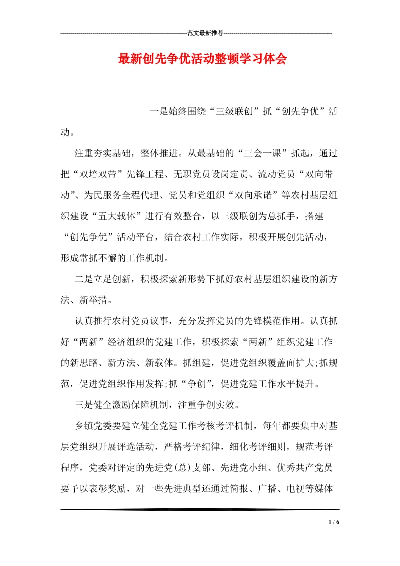 最新创先争优活动整顿学习体会.doc_第1页