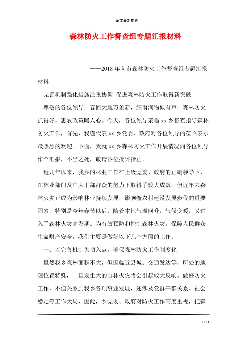 森林防火工作督查组专题汇报材料.doc_第1页