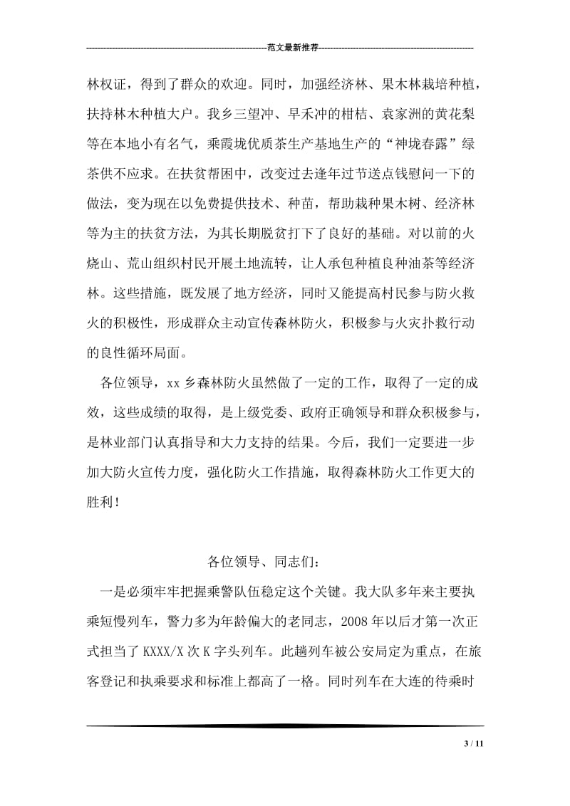 森林防火工作督查组专题汇报材料.doc_第3页