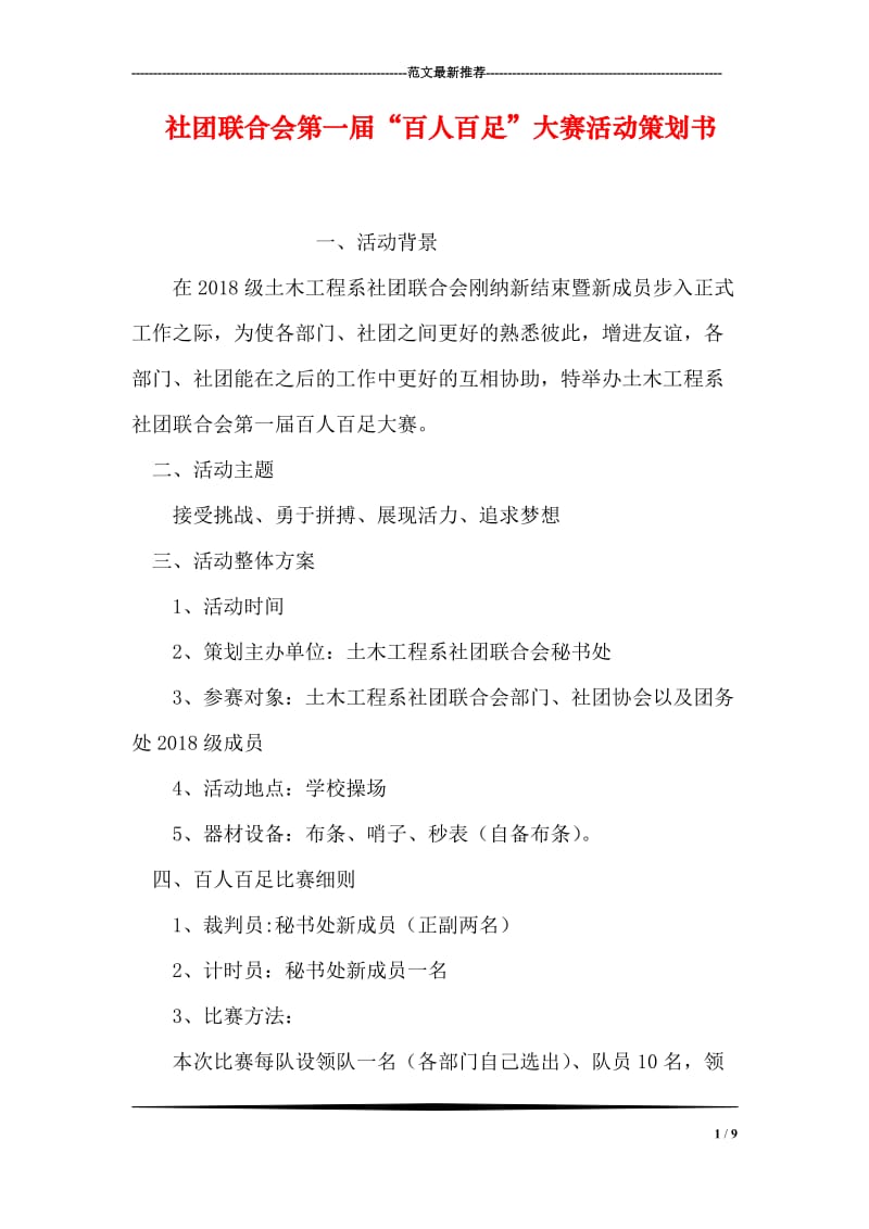 社团联合会第一届“百人百足”大赛活动策划书.doc_第1页